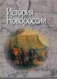 История Новороссии, Бессарабова Нина Вячеславовна, Трепавлов Вадим Винцерович, Еремина К. В. 
