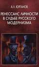 Ренессанс личности в судьбе русского модернизма, Юрганов Андрей Львович 
