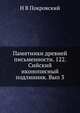 Памятники древней письменности. 122. Сийский иконописный подлинник. Выпуск 3, Н.В. Покровский 