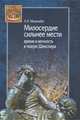 Милосердие сильнее мести. Время и вечность в театре Шекспира, Микеладзе Наталья Эдуардовна 