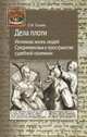 Дела плоти. Интимная жизнь людей Средневековья в пространстве судебной полемики, Тогоева Ольга Игоревна 