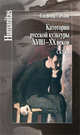 Категории русской культуры XVIII-XX веков. Скука, Глебкин В. 