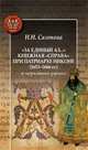 "За единый Аз...". Книжная "справа" при патриархе Никоне (1653-1666 гг.) и церковный раскол, Сазонова Наталья Ивановна 