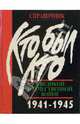 Кто был кто в Великой Отечественной войне 1941-1945. Люди. События. Факты: Справочник. - 2 изд, доп., 