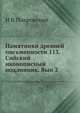 Памятники древней письменности. 113. Сийский иконописный подлинник. Выпуск 2, Н.В. Покровский 