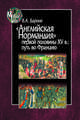 "Английская Нормандия" первой половины XV в. Путь во Францию, Бароне В. 