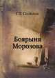 Боярыня Морозова: из истории русского раскола Г.Т. Северцева, Г.Т. Полилов 