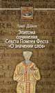 О значении слов. Эпитома сочинения Секста Помпея Феста, Диакон Павел 