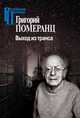 Выход из транса, Померанц Григорий Соломонович 