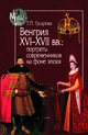 Венгрия XVI-XVII вв. Портреты современников на фоне эпохи, Гусарова Татьяна Павловна 