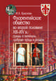 Флорентийское общество во второй половине XIII-XIV в.: гранды и пополаны, "добрые" купцы и рыцари, Краснова Ирина Александровна 