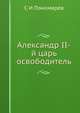 Александр II-й. царь освободитель, С И Пономарев 