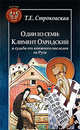 Один из семи. Климент Охридский и судьба его книжного наследия на Руси, Строковская Татьяна Евгеньевна 