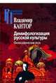 Демифологизация русской культуры. Философические эссе, Кантор Владимир Карлович 