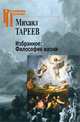 Избранное. Философия жизни, Тареев Михаил Михайлович 