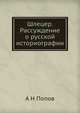 Шлецер. Рассуждение о русской историографии, А Н Попов 