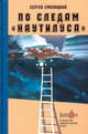 По следам "Наутилуса", Смолицкий Сергей Викторович 