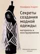 Секреты создания модной одежды: материалы и конструирование, Алдрич Уинифред 