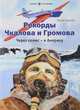 Рекорды Чкалова и Громова. Через полюс - в Америку, Худяков Вадим 