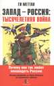 Запад-Россия. Тысячелетняя война. История русофобии от Карла Великого до украинского кризиса