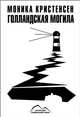 Голландская могила, Кристенсен Моника 