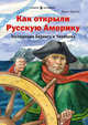 Как открыли Русскую Америку. Экспедиции Беринга и Чирикова, Худяков Вадим 
