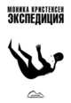 Экспедиция, Кристенсен Моника 