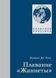 Плавание "Жаннеты", Де-Лонг Джордж 