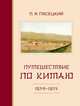 Путешествие по Китаю в 1874–1875 гг., Пясецкий Павел Яковлевич 