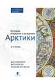 История открытия и освоения Арктики, Беляев Денис Павлович 