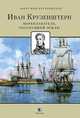 Иван Крузенштерн. Мореплаватель, обогнувший землю, фон Крузенштерн Эверт 