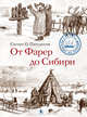 От Фарер до Сибири, Патурссон Сигерт О. 