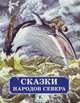 Сказки народов Севера, 