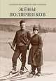 Жены полярников. Сборник биографических очерков, Четверикова Ольга Николаевна, Аврамовски Елена, Каландия Давид 