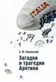 Загадки и трагедии Арктики, Каневский Зиновий Михайлович 