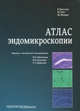 Атлас эндомикроскопии, Кисслич Ральф, Гэйл Питер, Ньюрат Маркус 