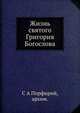 Жизнь святого Григория Богослова, С А Порфирий, архимандрит 