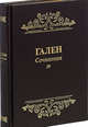 Гален. Сочинения. Том 4, Гален 