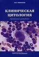 Клиническая цитология. Практическое руководство, Полонская Наталия Юрьевна 