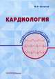Кардиология. Профессиональные секреты, Белялов Фарид Исмагильевич 
