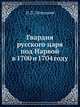 Гвардия русского царя под Нарвой в 1700 и 1704 году: С прил. описания достопримечательностей Нарвы, П. П. Потоцкий 