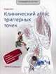 Клинический атлас триггерных точек. С новым указателем по дифференциальной диагностике. Учебное пособие, Бил Эндрю 