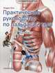 Путеводитель по телу. Практическое руководство по пальпации тела, Бил Эндрю 