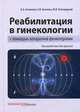 Реабилитация в гинекологии с помощью аппаратной физиотерапии. Руководство для врачей, Аполихина Инна Анатольевна, Болотова Нина Викторовна, Райгородский Юрий Михайлович 
