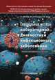 Специальные методы лабораторной диагностики инфекционных заболеваний. Учебно-методическое пособие. Гриф МО РФ, Царев Виктор Николаевич, Малова Елена Сергеевна, Балмасова Ирина Петровна 