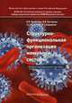 Структурно-функциональная организация иммунной системы. Учебно-методическое пособие. Гриф МО РФ, Малова Елена Сергеевна, Балмасова Ирина Петровна, Нестерова Ирина Вадимовна 