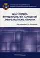 Диагностика функциональных нарушений зубочелюстного аппарата, Арутюнов Сергей Дарчоевич, Лебеденко Игорь Юльевич, Антоник Михаил Михайлович 