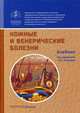 Кожные и венерические болезни. Учебник. Гриф МО РФ, Белоусова Татьяна Алексеевна, Олисова Ольга Юрьевна, Владимиров Владимир Владимирович 