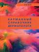 Карманный справочник дерматолога, Кусов Вячеслав Владимирович 