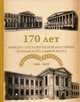 170 лет кафедре патологической анатомии Сеченовского Университета, Коган Е.А. 